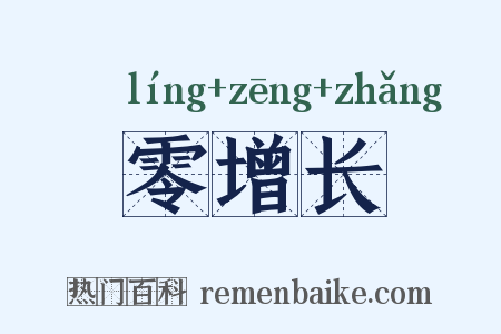 零增长是什么意思的图片